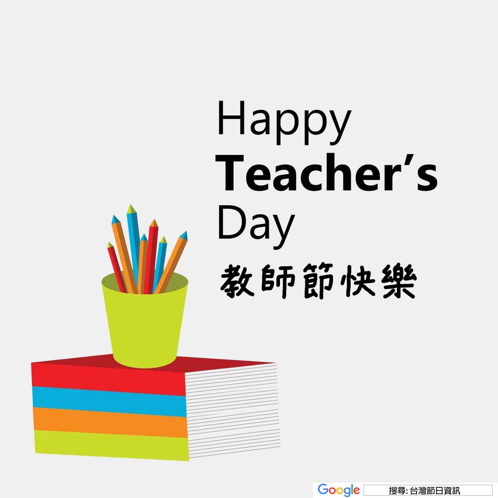 教師節快樂貼圖